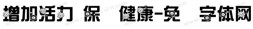 增加活力 保护健康字体转换